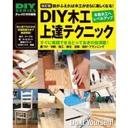 DIY木工 上達テクニック 改訂版 (DIY SERIES) [単行本]