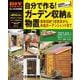 自分で作る!ガーデン収納&物置(DIY SERIES) [単行本]