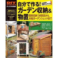 自分で作る!ガーデン収納&物置(DIY SERIES) [単行本]