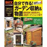 自分で作る!ガーデン収納&物置(DIY SERIES) [単行本]