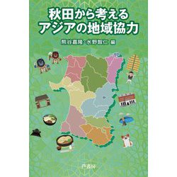 秋田から考えるアジアの地域協力 [単行本]