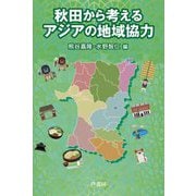 秋田から考えるアジアの地域協力 [単行本]