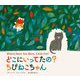 どこにいってたの?ちびねこちゃん [絵本]