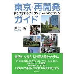 東京・再開発ガイド－街とつながるグラウンドレベルのデザイン [単行本]