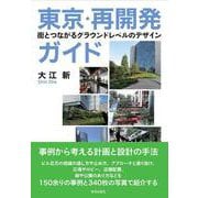 東京・再開発ガイド－街とつながるグラウンドレベルのデザイン [単行本]