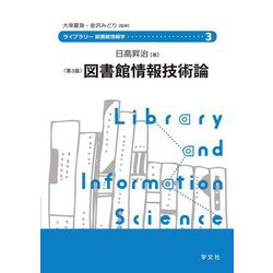 図書館情報技術論 第3版 (ライブラリー図書館情報学〈3〉) [全集叢書]