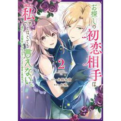 お探しの初恋相手はたぶん私です、とはとても言えない。～逃亡した元聖女、もふもふをこじらせた青年と再会する～（2）(KCx) [コミック]