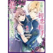 お探しの初恋相手はたぶん私です、とはとても言えない。～逃亡した元聖女、もふもふをこじらせた青年と再会する～（2）(KCx) [コミック]