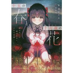 十五の春と、十六夜の花―結びたくて結ばれない、ふたつの恋(講談社ラノベ文庫) [文庫]