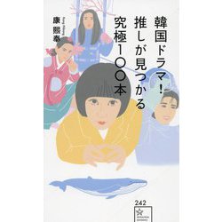 韓国ドラマ!推しが見つかる究極100本(星海社新書) [新書]
