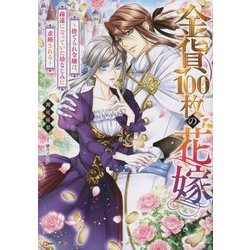 金貨100枚の花嫁―捨てられ令嬢は、疎遠になっていた幼なじみに求婚される(Kラノベブックスf) [単行本]