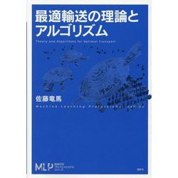 最適輸送の理論とアルゴリズム(機械学習プロフェッショナルシリーズ) [全集叢書]