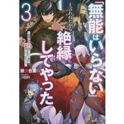 「無能はいらない」と言われたから絶縁してやった―最強の四天王に育てられた俺は、冒険者となり無双する〈3〉(Kラノベブックス) [単行本]