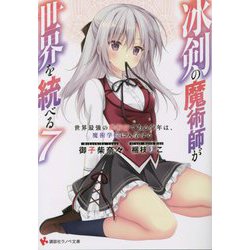 冰剣の魔術師が世界を統べる〈7〉世界最強の魔術師である少年は、魔術学院に入学する(講談社ラノベ文庫) [文庫]