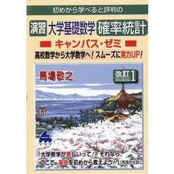 ヨドバシ.com - 演習 大学基礎数学 確率統計キャンパス・ゼミ