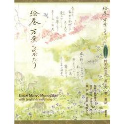 絵巻　万葉ものがたり－Emaki Manyo Monogatari with English translations [単行本]