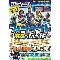 究極ゲーム攻略全書〈VOL.18〉総力特集フォートナイト究極バトルガイド [単行本]