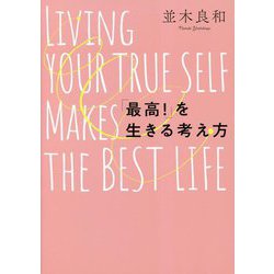 「最高!」を生きる考え方 [単行本]