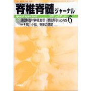 脊椎脊髄ジャーナル 2022年 06月号 [雑誌]