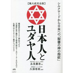 集大成完全版 日本人とユダヤ人―シルクロードから日本への「聖書の神の指紋」 [単行本]