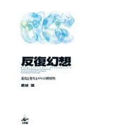 反復幻想―進化と発生とゲノムの階層性 [単行本]