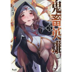 鬼畜英雄<３>(ノヴァコミックス) [コミック]