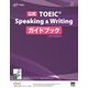 公式TOEIC Speaking & Writingガイドブック [単行本]