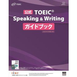 公式TOEIC Speaking & Writingガイドブック [単行本]