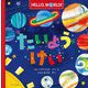 HELLO,WORLD! たいようけい [絵本]