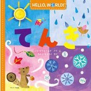 HELLO,WORLD! てんき [絵本]