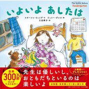 いよいよあしたは [絵本]