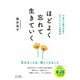 ほどよく忘れて生きていく―91歳の心療内科医の心がラクになる診察室 [単行本]