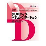 必携デリバティブ・ドキュメンテーション"基礎編" [単行本]