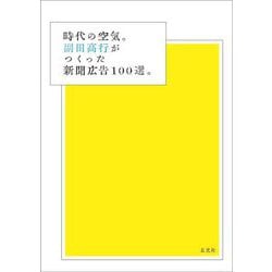 時代の空気。副田高行がつくった新聞広告100選。 [単行本]