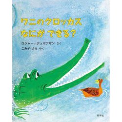 ワニのクロッカスなにができる? [絵本]