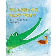 ワニのクロッカスなにができる? [絵本]