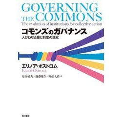 コモンズのガバナンス―人びとの協働と制度の進化 [単行本]