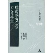 技術教育と共に歩んだ半生―私の履歴書 [単行本]