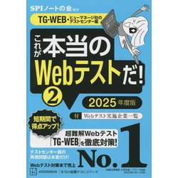 ヨドバシ.com - これが本当のWebテストだ!〈2(2025年度版)〉―TG-WEB 