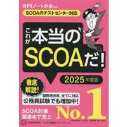これが本当のSCOAだ!〈2025年度版〉―SCOAのテストセンター対応(本当の就職テストシリーズ) [単行本]