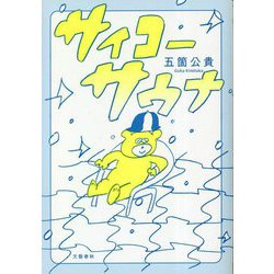 サイコーサウナ [単行本]