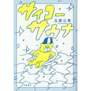 サイコーサウナ [単行本]