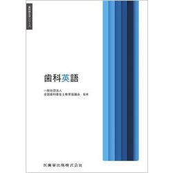 歯科英語(歯科衛生学シリーズ) [全集叢書]