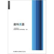 歯科英語(歯科衛生学シリーズ) [全集叢書]