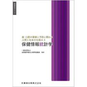 歯・口腔の健康と予防に関わる人間と社会の仕組み〈3〉保健情報統計学(歯科衛生学シリーズ) [全集叢書]