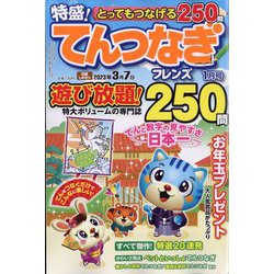 とってもつなげる てんつなぎフレンズ 2023年 01月号 [雑誌]