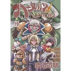 ヨドバシ.com - 続ハーメルンのバイオリン弾き 19巻(ココカラ