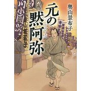 元の黙阿弥 [単行本]