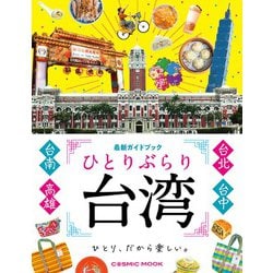 ひとりぶらり台湾 最新ガイドブック(コスミックムック) [ムックその他]