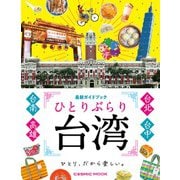 ひとりぶらり台湾 最新ガイドブック(コスミックムック) [ムックその他]